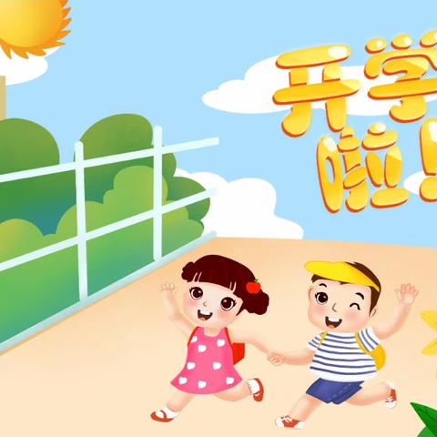 开学第一课，安全“每一刻” ——丛台区南两岗小学开展安全教育周系列活动