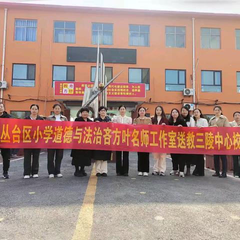 教无“涯”，研无“尽”——丛台区小学道德与法治吝方叶名师工作室送教三陵中心校