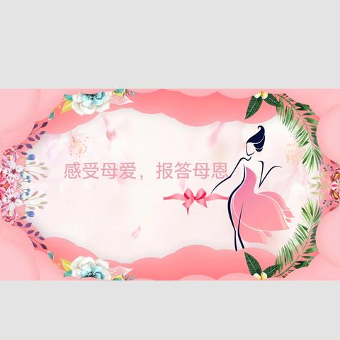 浓情母亲节 童心报春晖