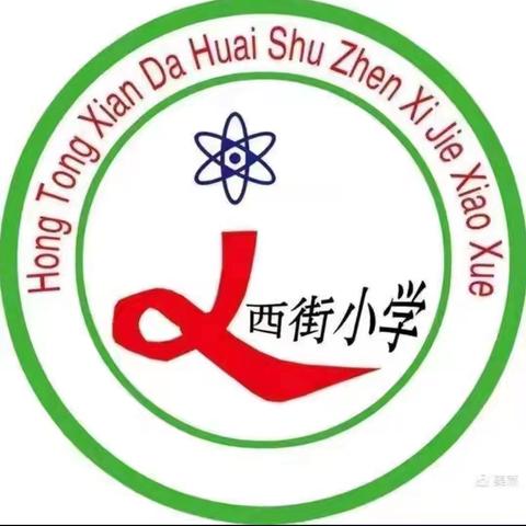西街小学 ﻿四（1）班 ﻿“爱我校园” ﻿升旗仪式