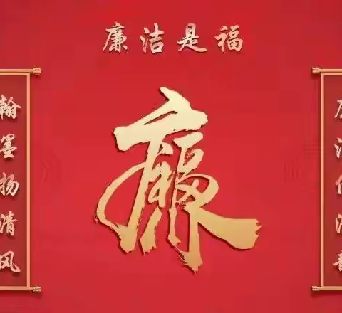 廉年有余度春节   风清气正迎新春  ——宜良县竹山镇中心小学春节廉洁提醒