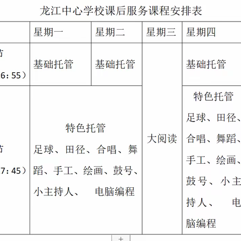 “课”随童心，“程”现精彩—龙江中心学校2023-2024学年第二学期课后服务招生简章