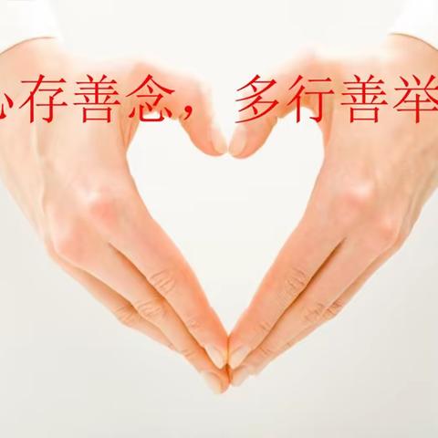 爱的奉献  —— 瑞云祥里的光明使者