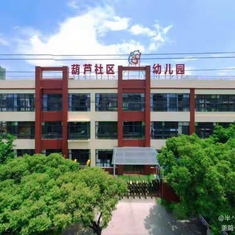 葫芦社区幼儿园2023年秋季学期招生开始啦！🌼🌼🌼