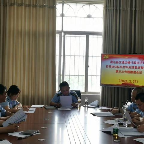 澄迈县交通运输行政执法大队召开执法队伍作风纪律教育整顿活动第三次专题推进会议