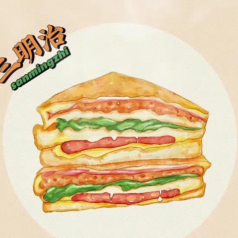 南董幼儿园苗苗三班食育课——美味三明治🥪