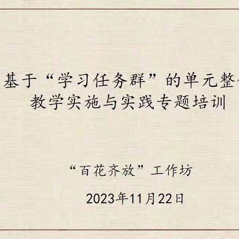 研以致远     学以共进                                   ——《百花齐放》工作坊线上教研活动