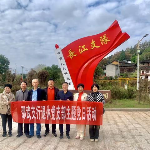 “学思想 强党性 重实践 建新功” ——邵武支行退休党支部主题党日活动