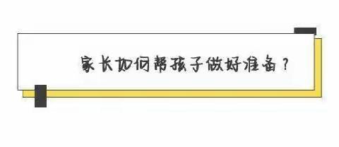 慧衔接     乐成长—市园区幼儿园致家长的一封信（二）