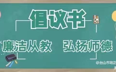 清风润童心 廉洁养师德—市园区幼儿园清廉教师节节倡议书