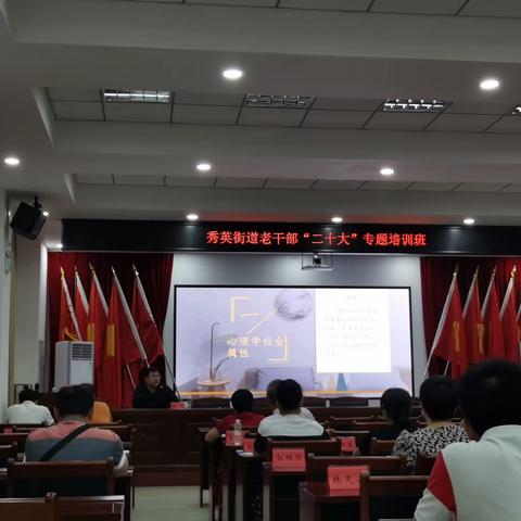 秀英街道举办离退休老干部“学习贯彻党的二十大精神”专题培训班