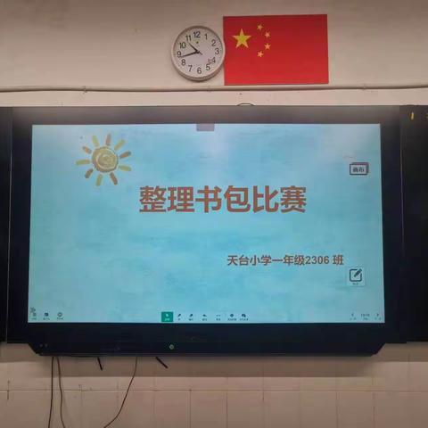 天台小学2306班，整理书包比赛