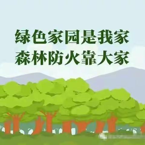 黄家坝街道官堰幼儿园春季森林防火倡议书