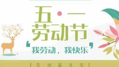 “庆五一 • 迎五四”  津洋口中学  601班主题实践活动