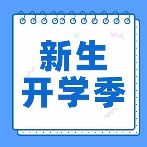 梦想将至 向美而行 ——    四平市八马路小学一年级新生开学季