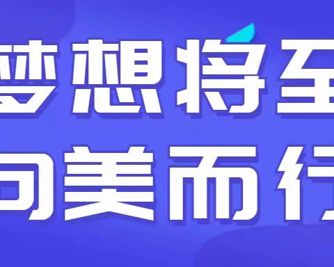 梦想将至 向美而行 —— 四平市八马路小学一年级新生开学季