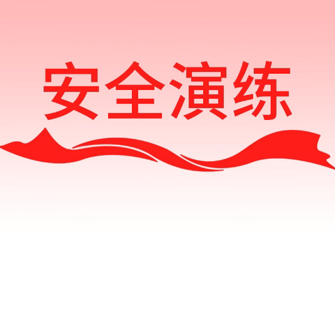 托克逊县第二中学防震减灾教育及应急疏散逃生演练