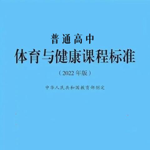线上共读 · 书香致远 ——托克逊县第二中学体育教研组共读2022版《普通高中体育与健康课程标准》活动纪实