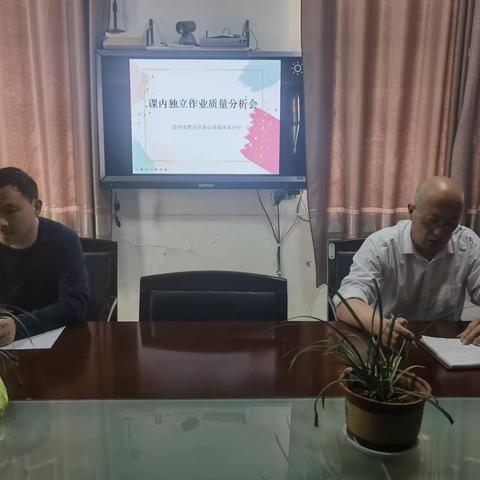贾汪区青山泉镇求实小学举办课内独立作业质量分析会