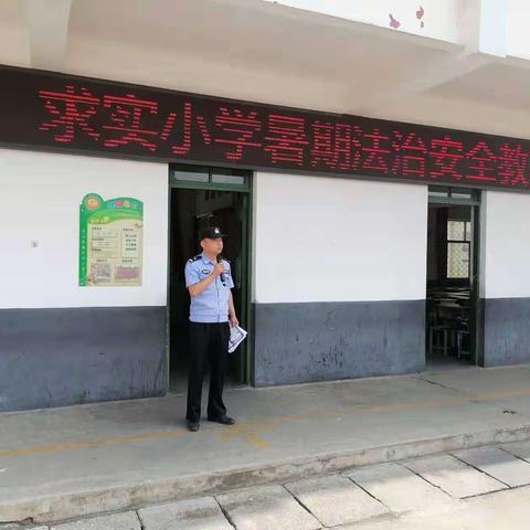 快乐放暑假，安全不“放假”——青山泉镇求实小学暑期安全教育