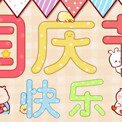 欢度国庆 童心飞扬 友好中心幼儿园国庆节活动