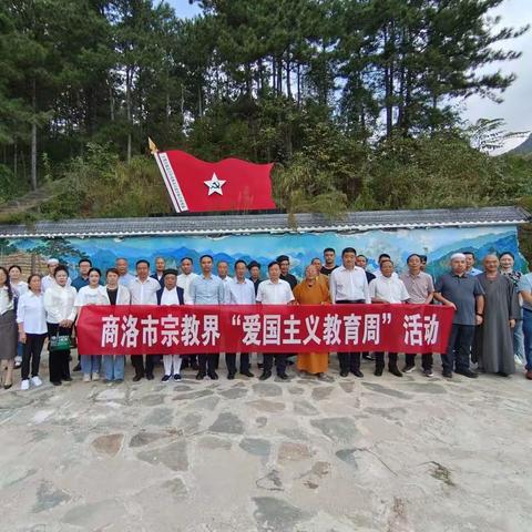 商洛市宗教界“爱国主义教育周”活动启动仪式在山阳举行
