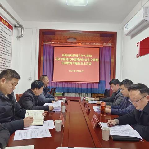 山阳县委统战部召开学习贯彻习近平新时代中国特色社会主义思想主题教育专题民主生活会