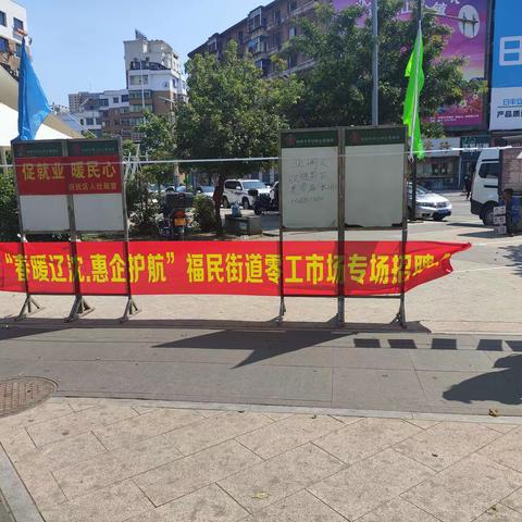 “春暖辽沈.惠企护航”福民街道零工市场专场招聘会