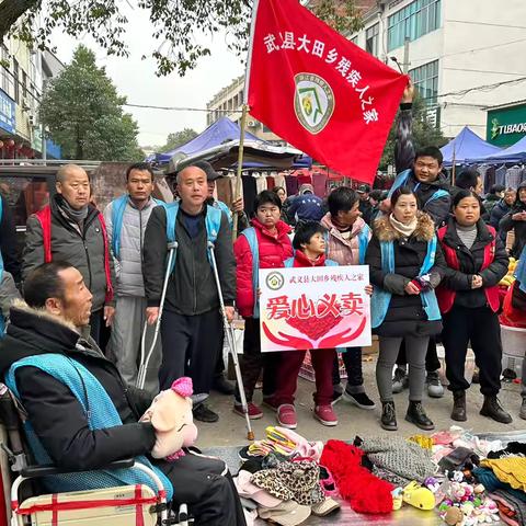 “义”路同行，爱满人间 | 大田乡残疾人之家爱心义卖活动
