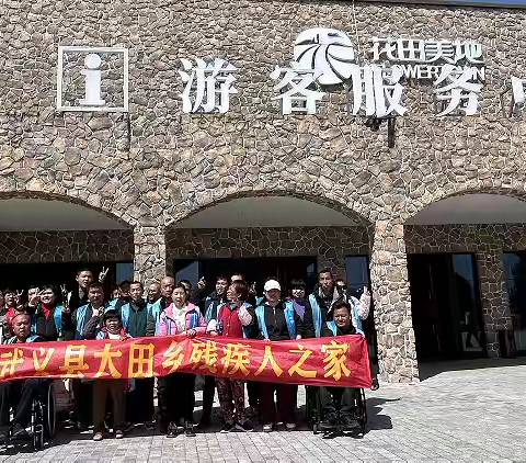 武义县大田乡残疾人之家的简篇