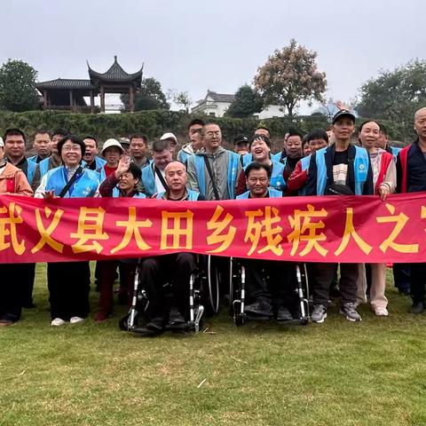 秋日寻趣，情暖湿地——大田乡残疾人之家秋游活动纪实