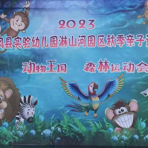 《动物王国——森林运动会》 团风县实验幼儿园淋山河园区秋季亲子运动会