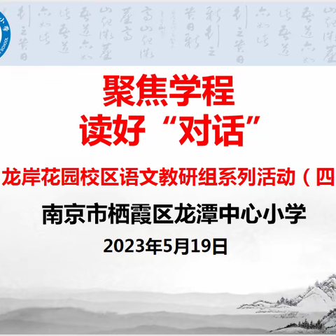 【灵美龙小·龙岸】聚焦学程，读好“对话”——龙岸花园校区语文教研组系列活动（四）