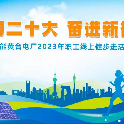 华能黄台电厂春季线上健步走活动圆满结束