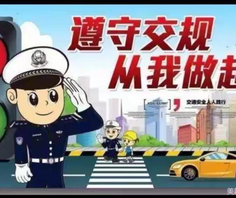 用心开始，平安先行——科技新村幼儿园交通安全美篇