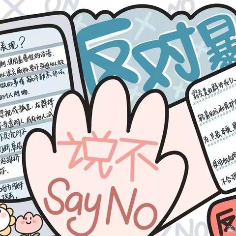 防欺凌，护成长——胜利科技新村幼儿园“防欺凌”安全提醒