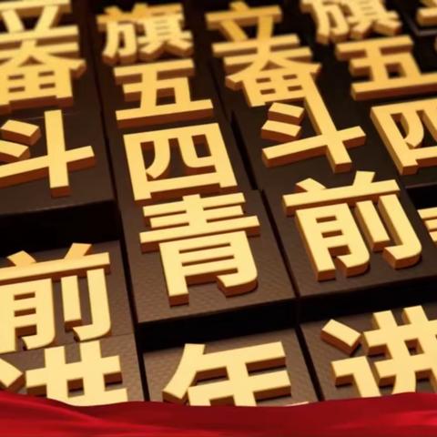 传承五四精神 展示青春风采——辽源四中纪念五四运动104周年系列活动