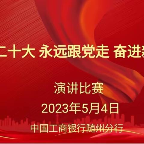 随州分行举办“学习二十大 永远跟党走 奋进新征程”主题演讲比赛