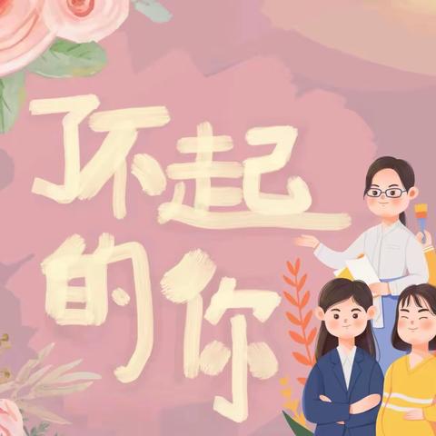 “温馨三月天，浓情三八节” ——太阳二班三八妇女节活动