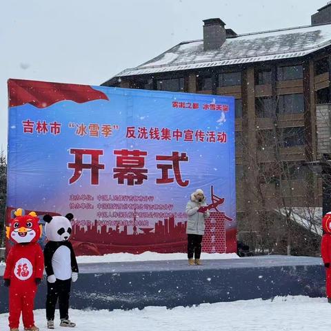 雾凇之都冰雪天堂-邮储银行吉林市分行反洗钱在行动