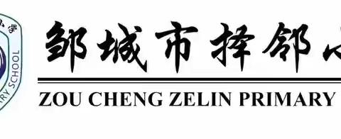 “文明齐步走 路队展风采” ——邹城市择邻小学2024—2025学年第一学期路队评比实记