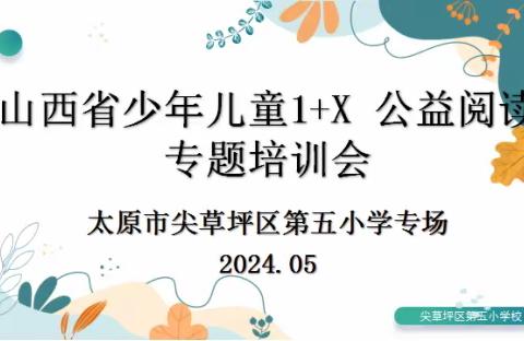 山西省少年儿童1+X公益阅读专题培训会———太原市尖草坪区第五小学专场