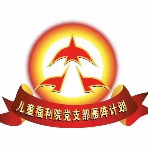 厚植诚信沃土，筑牢反诈防线——无锡市儿童福利院党支部“三雁”合飞学习活动