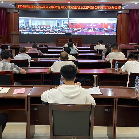 全省质量强省、标准强省、品牌强省、知识产权强省建设工作推进会（抚州高新区分会场）顺利召开