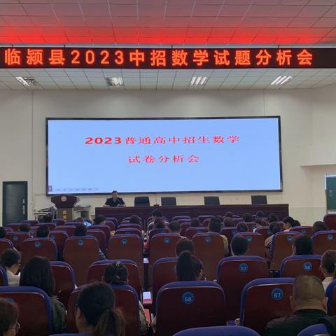 精研深析战中考，思辨致远铸辉煌—临颍县 2023 年普通高中招生数学试卷分析会