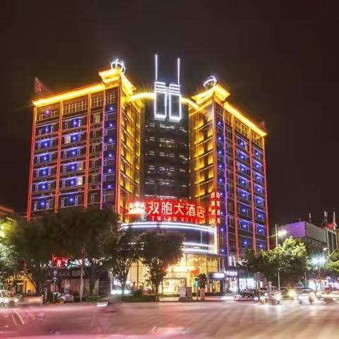 拜年啦!墨江双胞大酒店全体员工祝大家新春快乐