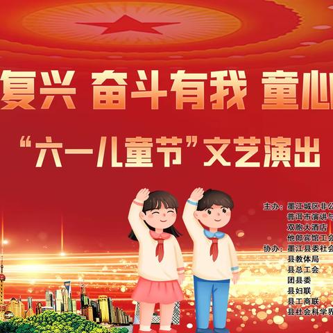 强国复兴 奋斗有我 童心向党 庆“六一”