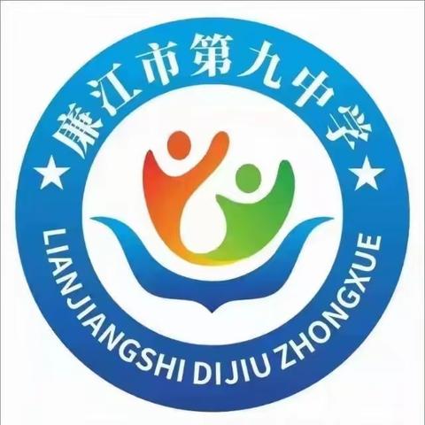 守护花季，护航青春 ——廉江市第九中学女生青春期健康教育大会