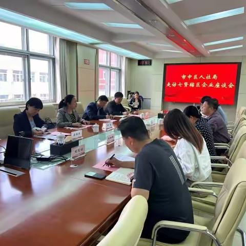 稳就业保民生 市中区人社局走访七贤辖区召开企业座谈会