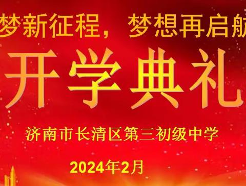 追梦新征程，梦想再启航——长清区第三初级中学开学典礼